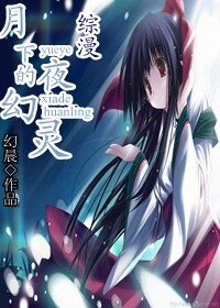 （综漫同人）月夜下的幻灵