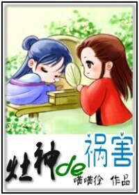 灶神的祸害