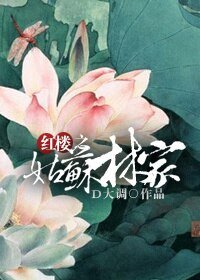 （红楼同人）红楼之姑苏林家