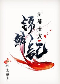 我的神婆女友·锦鳞记
