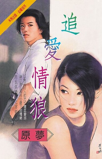 追爱情狼（恶狼俱乐部系列之首部曲）