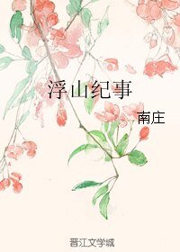 浮山纪事