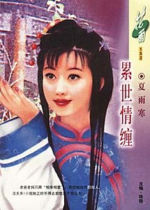 累世情缠