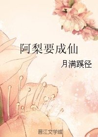 《阿梨要成仙》