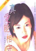 真爱能相守（蓦然回首之二）
