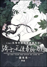 （Re:从零开始的异世界生活同人）骑士，天使眷顾着你