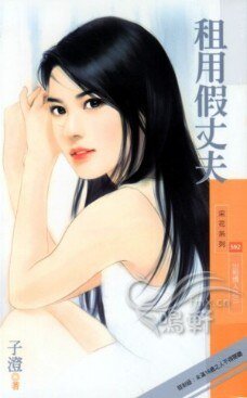 租用假丈夫（出租情人之三）
