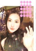分手契约（爱情合约之一）