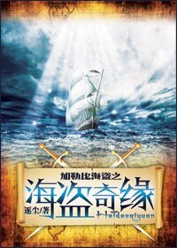 （加勒比海盗同人）加勒比同人海盗奇缘续集