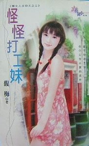 怪怪打工妹（懒女人出头天之三）