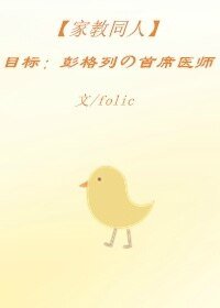 （家教同人）（家教）目标：彭格列的首席医师