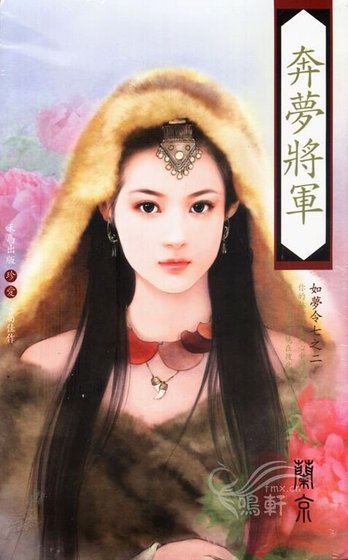 奔梦将军/追梦将军（如梦令系列之二）