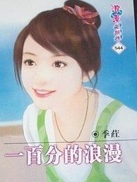 一百分的浪漫（爱情考试卷之一）
