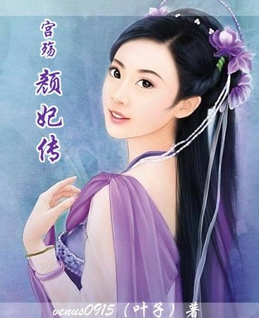 宫殇：颜妃传