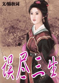 误尽三生