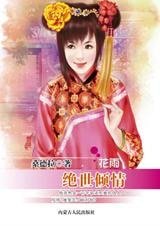 前世仇今世情：绝世倾情
