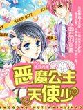 恶魔公主天使少
