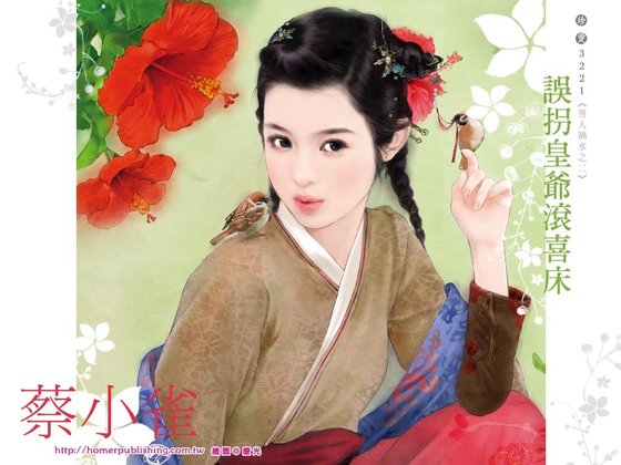 误拐皇爷滚喜床（男人祸水系列之二）