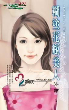 糊涂花瓶美人（花瓶美人之四）