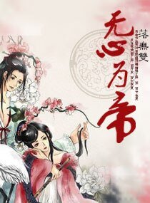 无心为帝