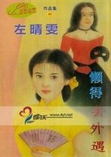 懒得去外遇（风谷传奇系列完结篇）