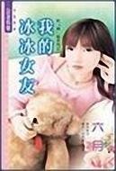 我的冰冰女友（哈「韩」风系列之一）