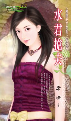 水君抢夫（君临天下之五）