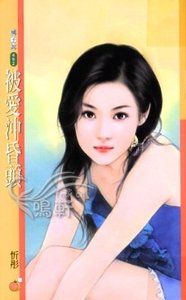 被爱冲昏头（爱翻天系列）