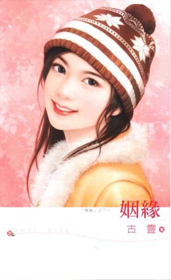 姻缘（情缘之三）