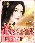 情醉千年