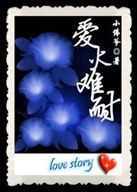 爱火难耐