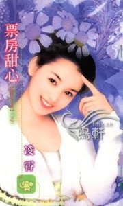 票房甜心（最佳女主角之一）
