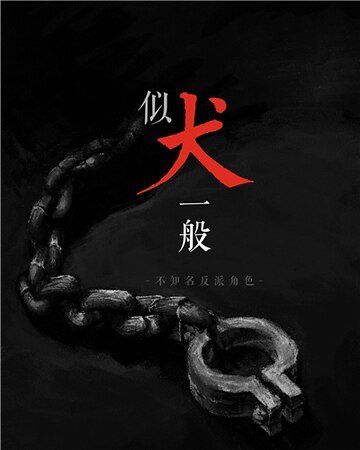 似犬一般