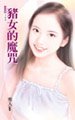 猪女的魔咒（魔咒之五）