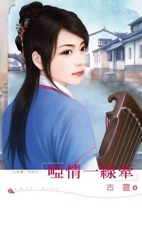 哑情一线牵（七修罗之四）