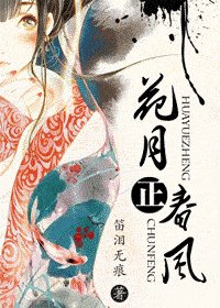 花月正春风/几时休