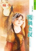 闯祸金钗（十二金钗系列）