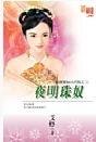 夜明珠奴（拍卖爱奴古代版之三）