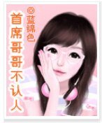 首席哥哥不认人