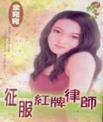 征服红牌律师（法鹰之恋系列一）