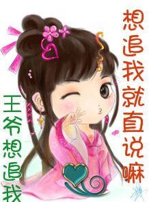 王爷，想追我就直说嘛！