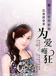 撒旦的致命新娘:为爱痴狂