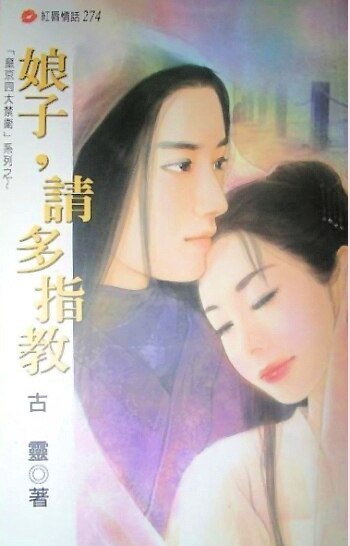娘子，请多指教（皇京四大禁卫系列）