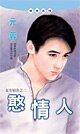 憨情人（女生宿舍之二）