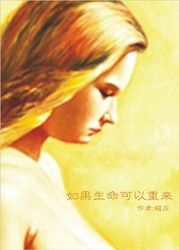 如果生命可以重来