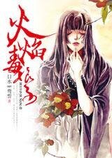 恋上蛊术女：火焰毒娘子