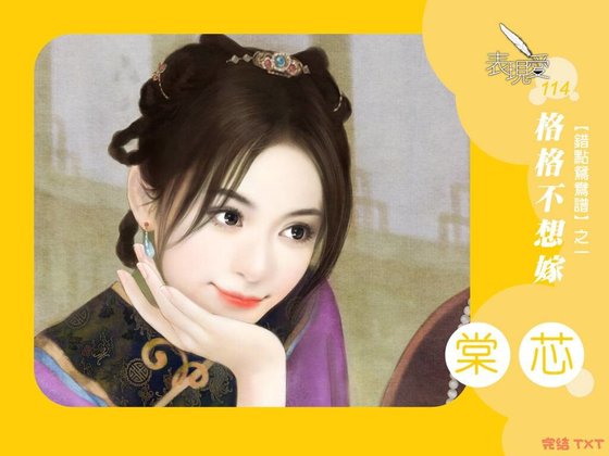 格格不想嫁（错点鸳鸯谱之一）