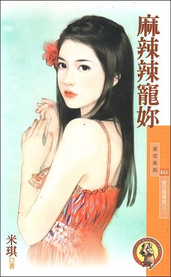 麻辣辣宠你（爱的焖烧锅之一）