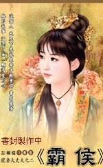霸侯（宠妻大丈夫之二）