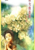 顽女戏蔷薇（不可能的任务之蔷薇）
